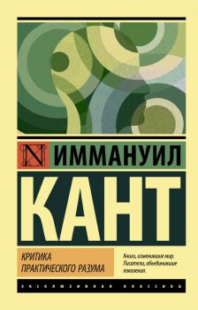 Критика практического разума - Иммануил Кант - 9785171157012 - АСТ - Онлайн книжарница Ciela | ciela.com