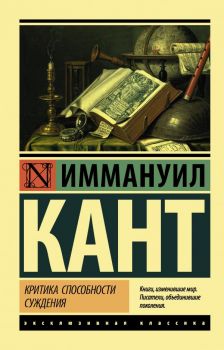 Критика способности суждения - Иммануил Кант - 9785171234843 - АСТ - Онлайн книжарница Ciela | ciela.com