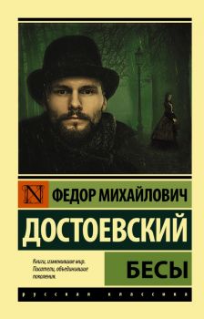 Бесы - Федор Достоевский - 9785171384777 - АСТ - Онлайн книжарница Ciela | ciela.com