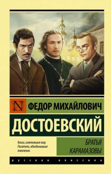 Братья Карамазовы - Федор Достоевский - 9785171391294 - АСТ - Онлайн книжарница Ciela | ciela.com