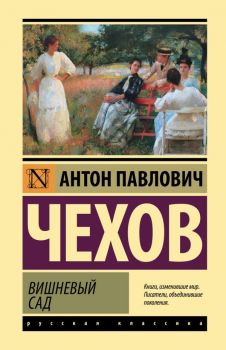 Вишневый сад - Чехов Антон Павлович - 9785171458287 - АСТ - Онлайн книжарница Ciela | ciela.com