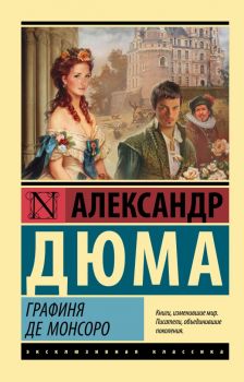 Графиня де Монсоро - Александр Дюма - 9785171487867 - АСТ - Онлайн книжарница Ciela | ciela.com