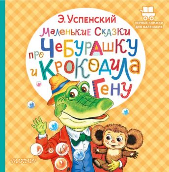 Маленькие сказки про Чебурашку и крокодила Гену - Успенский Эдуард Николаевич - 9785171495398 - АСТ - Онлайн книжарница Ciela | ciela.com