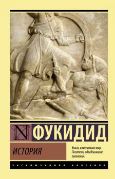 История - Фукидид - 9785171507756 - АСТ - Онлайн книжарница Ciela | ciela.com