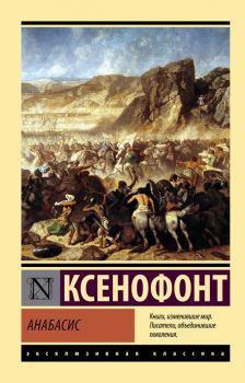 Анабасис - Ксенофонт - 9785171514044 - АСТ - Онлайн книжарница Ciela | ciela.com