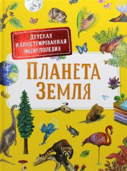 Планета Земля - Детская иллюстрированная энциклопедия - 9785353097471 - Росмэн - Онлайн книжарница Ciela | ciela.com