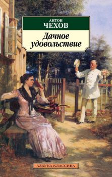 Дачное удовольствие - Антон Чехов - 9785389024373 - Азбука - Онлайн книжарница Ciela | ciela.com