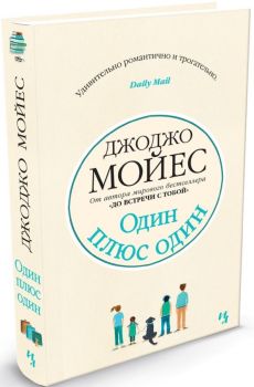 Один плюс один - Джоджо Мойес - 9785389074507  -Онлайн книжарница Ciela | ciela.com