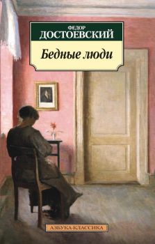 Бедные люди - Федор Достоевский - 9785389097100 - Азбука - Онлайн книжарница Ciela | ciela.com