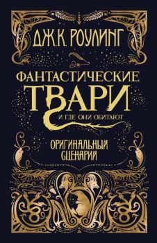 Фантастические твари и где они обитают - Оригинальный сценарий
