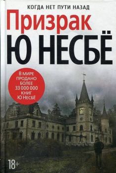 Призрак - Несбе Ю - 9785389132283  - Онлайн книжарница Ciela | ciela.com