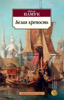 Белая крепость - Орхан Памук - 9785389132849 - Азбука-Аттикус - Онлайн книжарница Ciela | ciela.com