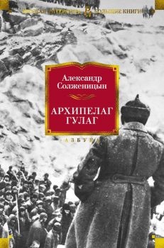 Архипелаг Гулаг - Александр Солженицын - 9785389136892 - Азбука - Онлайн книжарница Ciela | ciela.com