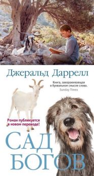 Сад богов - Даррелл Джеральд - 9785389143692 - Онлайн книжарница Ciela | ciela.com