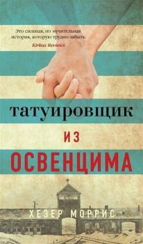 Татуировщик из Освенцима - Моррис Хезер - 9785389158771 - Онлайн книжарница Ciela | ciela.com