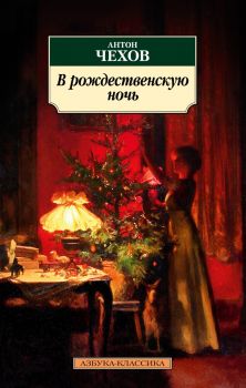 В рождественскую ночь - Антон Чехов - 9785389218390 - Азбука - Аттикус - Онлайн книжарница Ciela | ciela.com