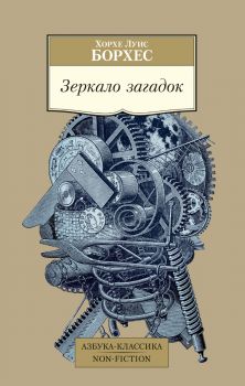 Зеркало загадок - Хорхе Луис Борхес - 9785389219199 - Азбука-Аттикус - Онлайн книжарница Ciela | ciela.com