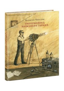 Гиперболоид инженера Гарина - Алексей Николаевич Толстой - 9785433504677 - Нигма - Онлайн книжарница Ciela | ciela.com