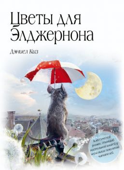 Цветы для Элджернона -Киз Дэниел- 9785699556991 - Онлайн книжарница Ciela | ciela.com