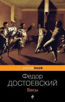 Бесы - Федор Достоевский - 9785699576609 - Эксмо - Онлайн книжарница Ciela | ciela.com