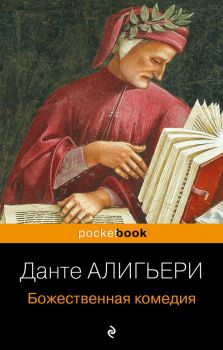 Божественная комедия - Данте Алигьери - 9785699576609 - Эксмо - Онлайн книжарница Ciela | ciela.com