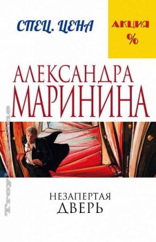 Незапертая дверь - Александра Маринина - 9785699887071 - Эксмо-Пресс - Онлайн книжарница Ciela | ciela.com