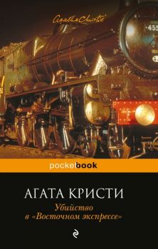 Убийство в Восточном экспрессе - Кристи Агата - 9785699930661 - Онлайн книжарница Ciela | ciela.com
