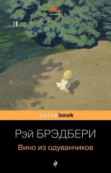 Вино из одуванчиков - Рэй Брэдбери - 9785699946938 - Эксмо - Онлайн книжарница Ciela | ciela.com