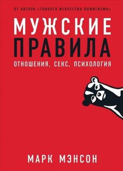 Мужские правила - Отношения, секс, психология - 9785961432121 - Мэнсон Марк - Онлайн книжарница Ciela | ciela.com