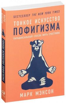 Тонкое искусство пофигизма - Парадоксальный способ жить счастливо