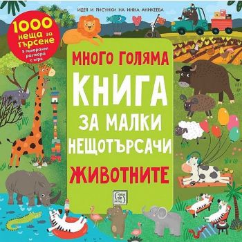 Много голяма книга за малки нещотърсачи - Инна Аникеева - 9786190109525 - Изток - Запад - Сиела - Онлайн книжарница Ciela | ciela.com