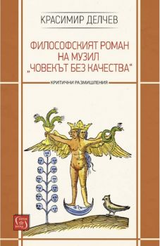 Философският роман на Музил „Човекът безкачества“ - Красимир Делчев - 9786190110354 - Изток-Запад - Онлайн книжарница Ciela | ciela.com
