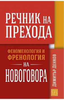 Речник на прехода - Димитър Денков - 9786190110453 - Изток - Запад - Онлайн книжарница Ciela | ciela.com 