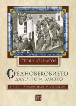 Средновековието – далечно и близко - Стоян Атанасов - 9786190110484 - Изток - Запад - Онлайн книжарница Ciela | ciela
