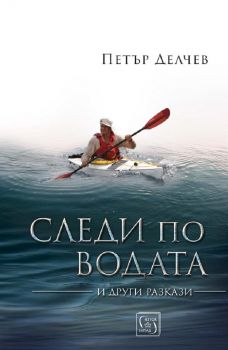 Следи по водата от Петър Делчев - Петър Делчев -  9786190110552 - Изток-Запад - Онлайн книжарница Ciela | ciela.com
