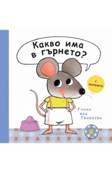 Какво има в гърнето? - Гуидо Ван Генехтен - 9786190110576 - Изток - Запад - Онлайн книжарница Ciela | ciela.com