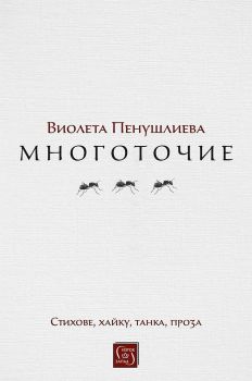 Многоточие - Виолета Пенушлиева - 9786190110620 - Изток-Запад - Онлайн книжарница Ciela | ciela.com