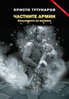 Частните армии - Христо Тутунаров - 9786190110644- Изток - Запад - Онлайн книжарница Ciela | ciela.com