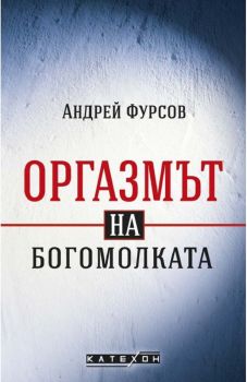 Оргазмът на богомолката - Андрей Фурсов - 9786190110651 - Изток-Запад - Онлайн книжарница Ciela | ciela.com