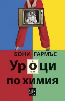 Уроци по химия - Бони Гармъс - 9786190110682 - Изток-Запад - Онлайн книжарница Ciela | ciela.com