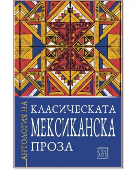 Антология на класическата мексиканска проза - Николай Тодоров - 9786190110729 - Изток-Запад - Онлайн книжарница Ciela | ciela.com