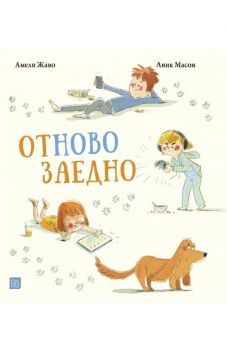 Отново заедно - Амели Жаво и Аник Масон - 9786190110736 - Изток-Запад - Онлайн книжарница Ciela | ciela.com