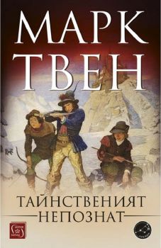 Тайнственият непознат - Марк Твен - 9786190110804 - Изток-Запад - Онлайн книжарница Ciela | ciela.com