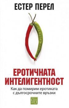 Еротичната интелигентност - Естер Перел - 9786190110811 - Изток-Запад - Онлайн книжарница Ciela | ciela.com