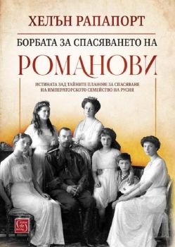 Борбата за спасяването на Романови - Хелън Рапапорт - 9786190110835 - Изток-Запад - Онлайн книжарница Ciela | ciela.com