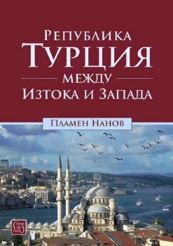 Република Турция между Изтока и Запада - Пламен Нанов - 9786190110859 - Изток-Запад - Онлайн книжарница Ciela | ciela.com