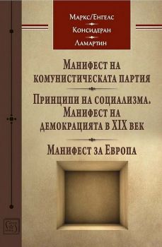 Три манифеста - Колектив - 9786190110897 - Изток-Запад - Онлайн книжарница Ciela | ciela.com