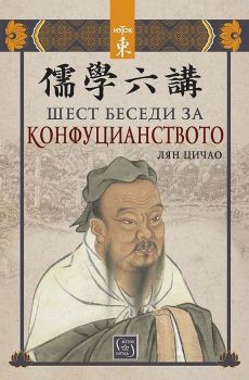 Шест беседи за конфуцианството - Лян Цичао - 9786190110903 - Изток-Запад - Онлайн книжарница Ciela | ciela.com