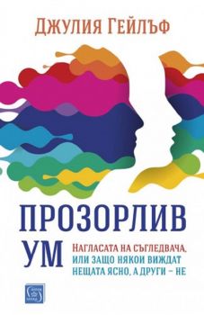 Прозорлив ум - Джулия Гейлъф - 9786190110941 - Изток - Запад - Онлайн книжарница Ciela | ciela.com