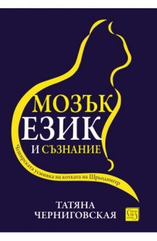 Мозък, език и съзнание - Татяна Черниговская - 9786190111009 - Изток - Запад - Онлайн книжарница Ciela | ciela.com